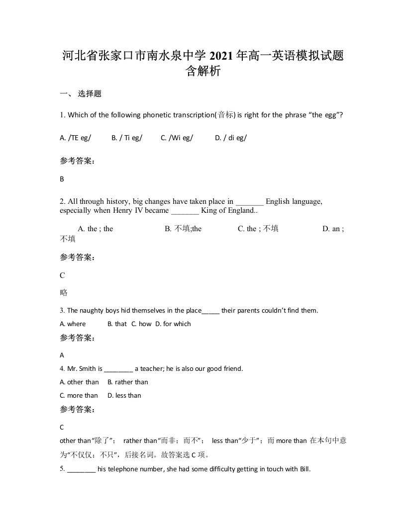 河北省张家口市南水泉中学2021年高一英语模拟试题含解析