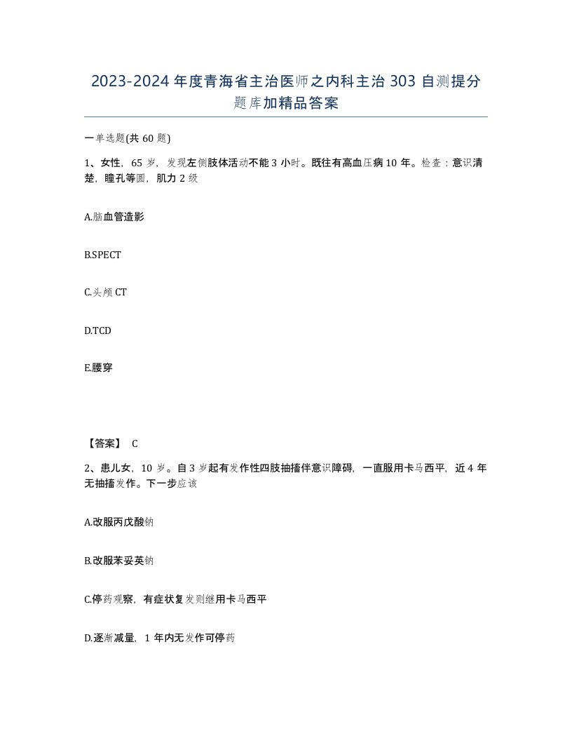 2023-2024年度青海省主治医师之内科主治303自测提分题库加答案