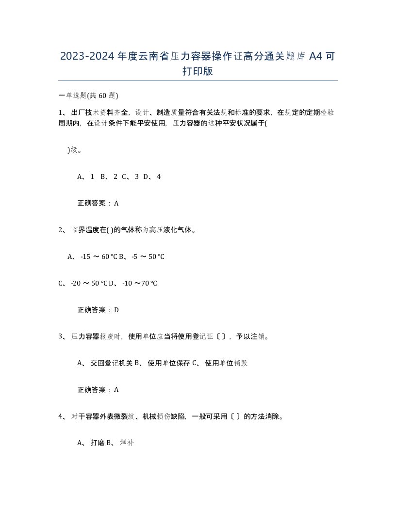 2023-2024年度云南省压力容器操作证高分通关题库A4可打印版