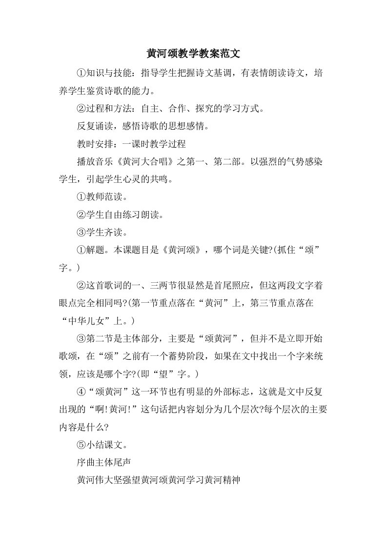 黄河颂教学教案范文