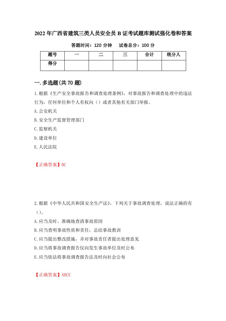 2022年广西省建筑三类人员安全员B证考试题库测试强化卷和答案第85版