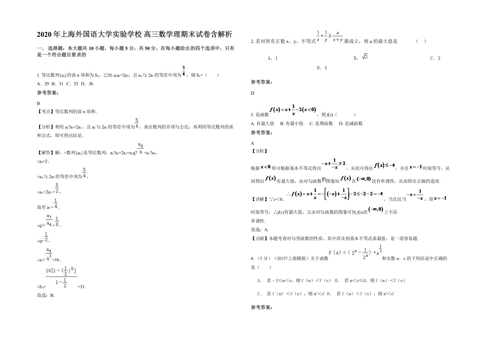 2020年上海外国语大学实验学校高三数学理期末试卷含解析