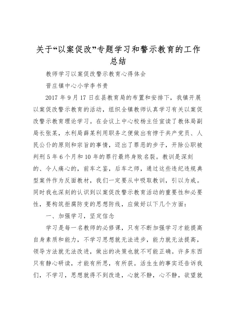 2022关于以案促改专题学习和警示教育的工作总结