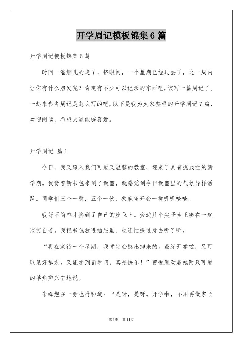 开学周记模板锦集6篇例文