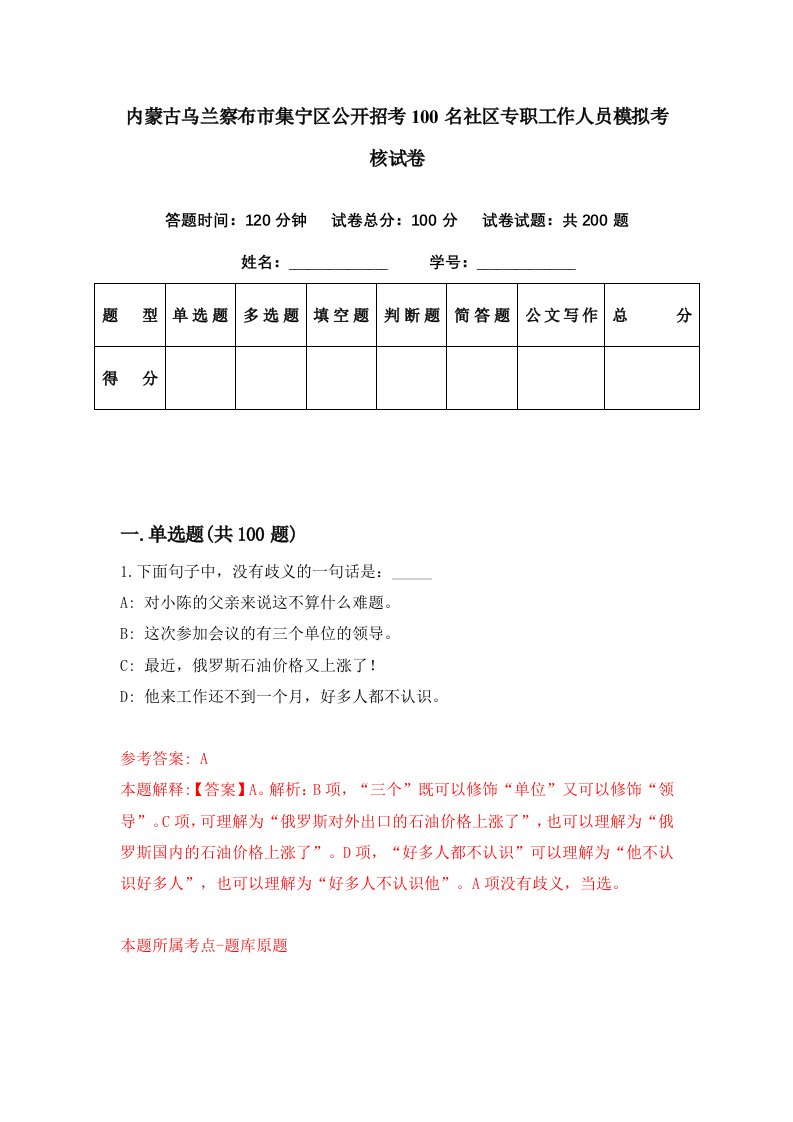 内蒙古乌兰察布市集宁区公开招考100名社区专职工作人员模拟考核试卷1