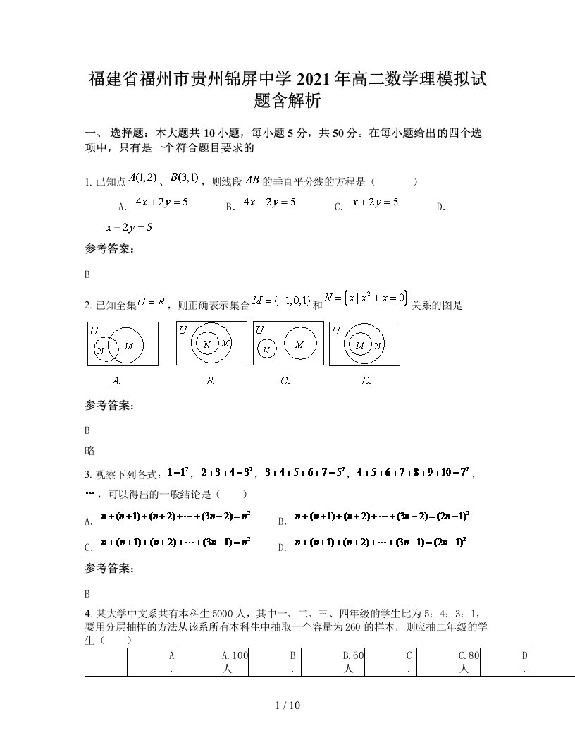 福建省福州市贵州锦屏中学2021年高二数学理模拟试题含解析