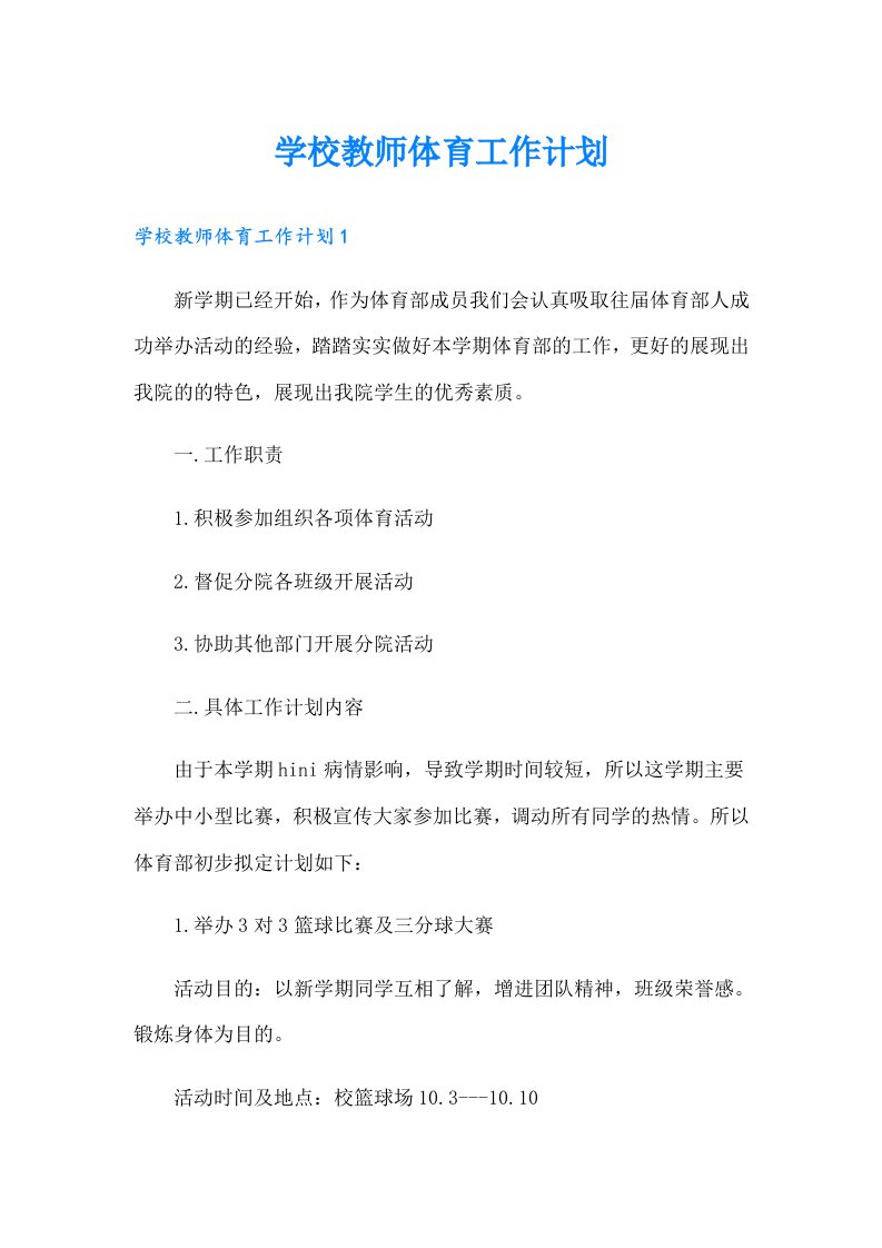 学校教师体育工作计划