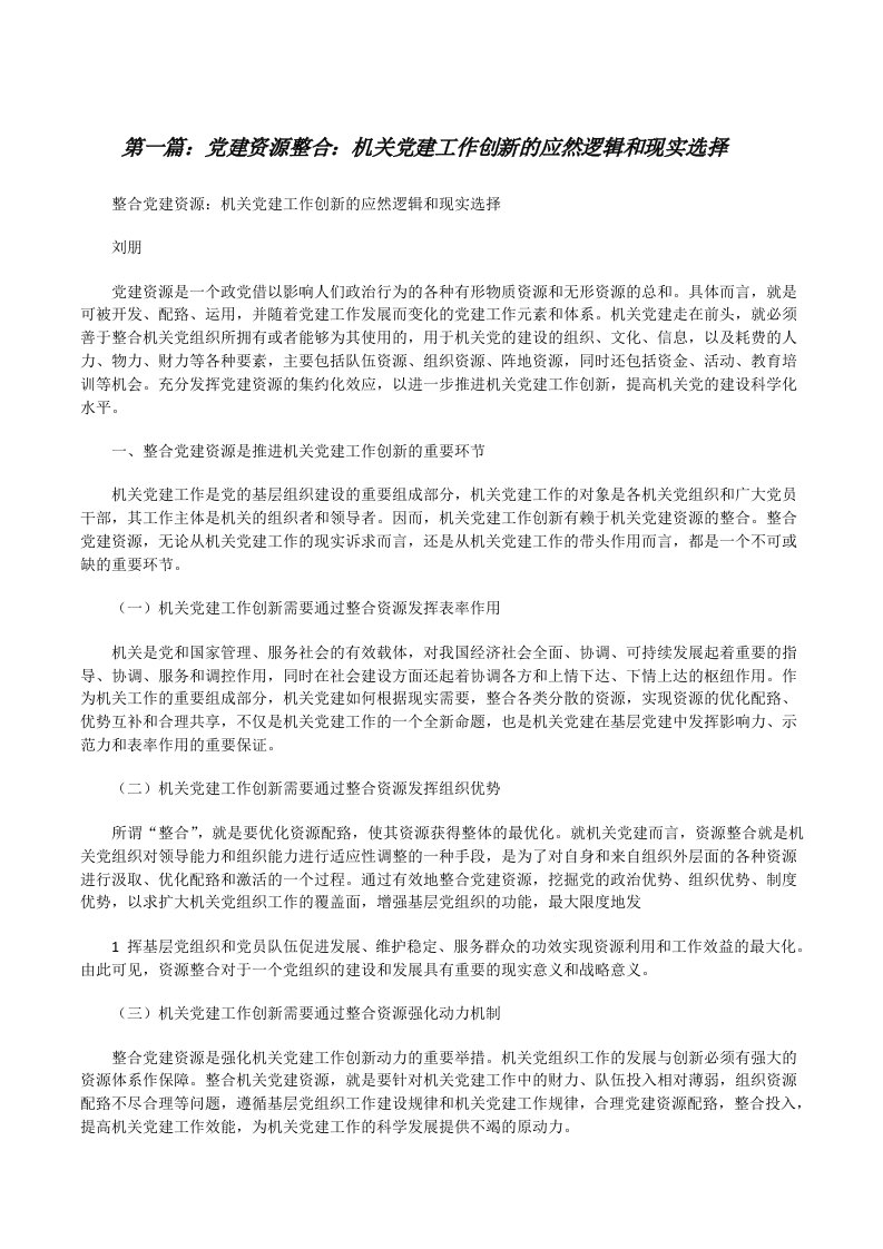 党建资源整合：机关党建工作创新的应然逻辑和现实选择[修改版]