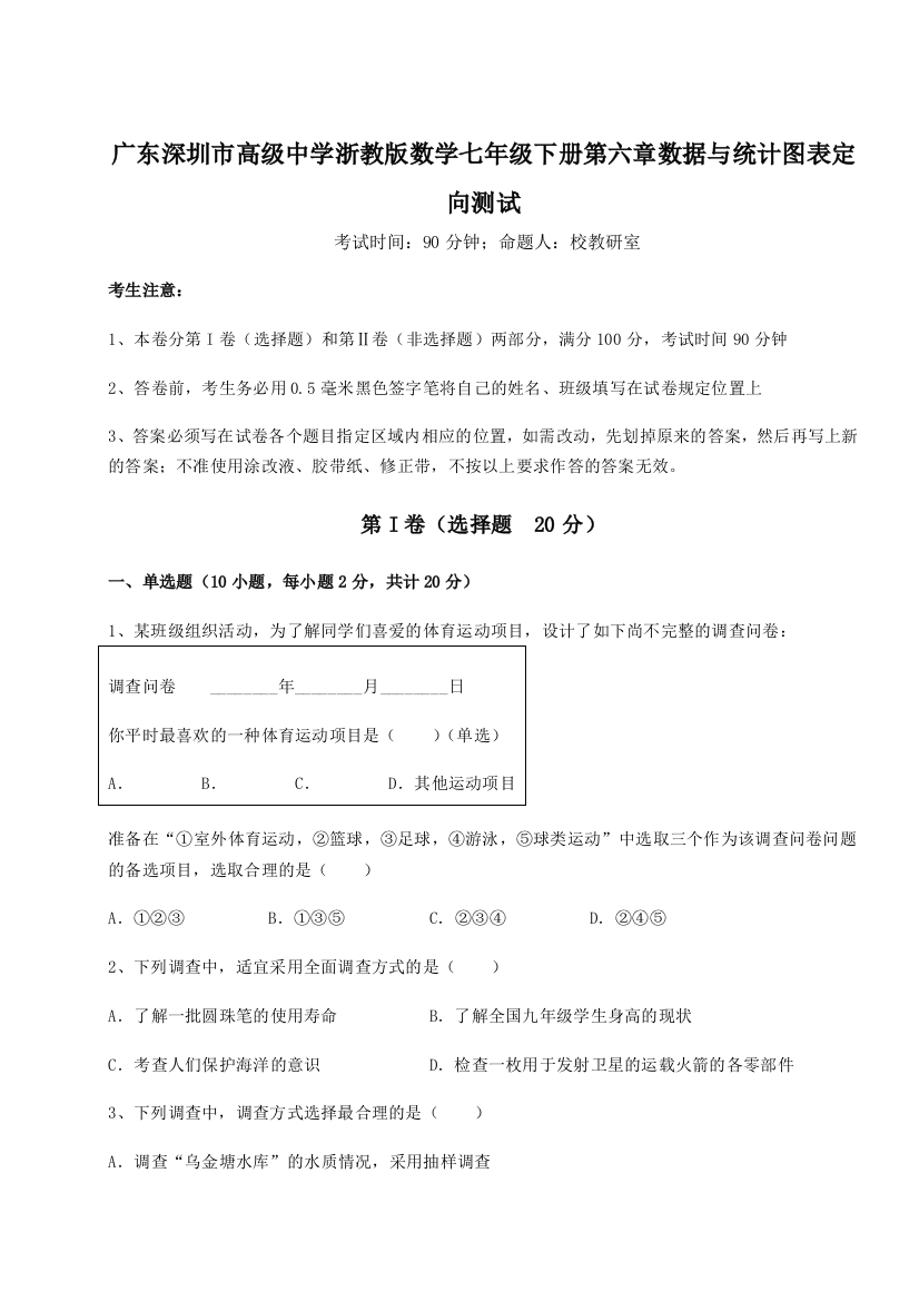 难点解析广东深圳市高级中学浙教版数学七年级下册第六章数据与统计图表定向测试A卷（详解版）