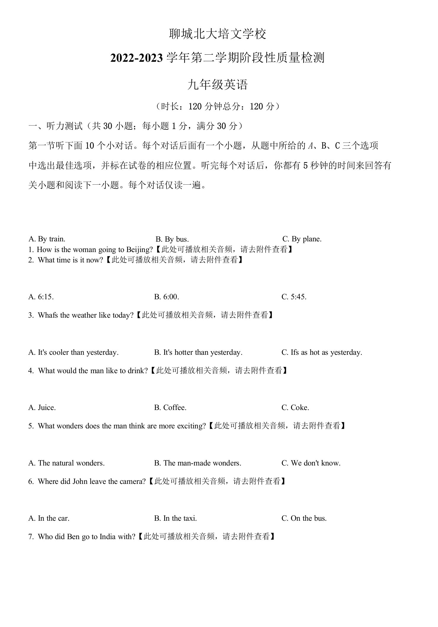 山东省聊城江北水城旅游度假区北大培文学校九年级下学期3月月考英语试题（含听力）（原卷版）