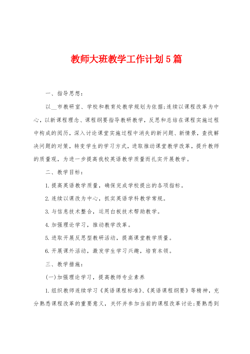 教师大班教学工作计划5篇