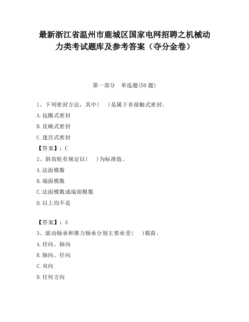 最新浙江省温州市鹿城区国家电网招聘之机械动力类考试题库及参考答案（夺分金卷）