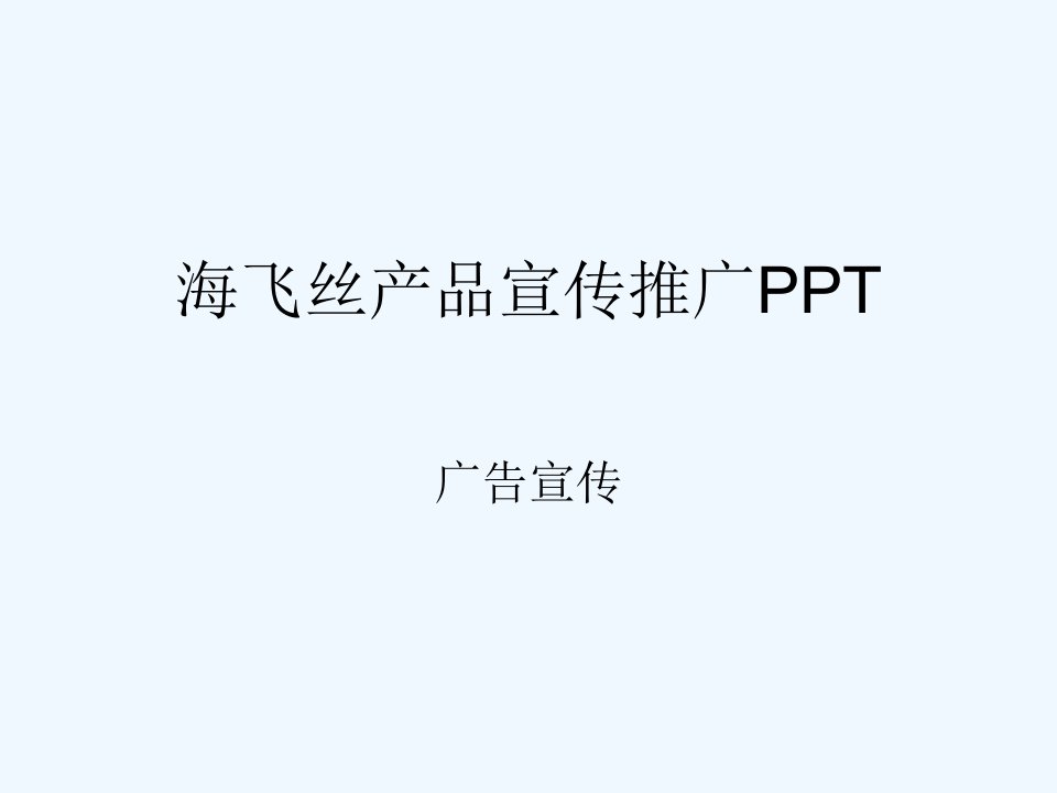 海飞丝产品宣传推广PPT