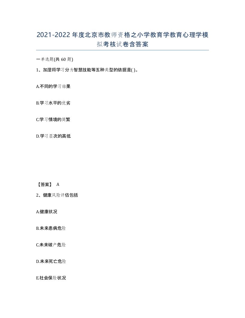 2021-2022年度北京市教师资格之小学教育学教育心理学模拟考核试卷含答案