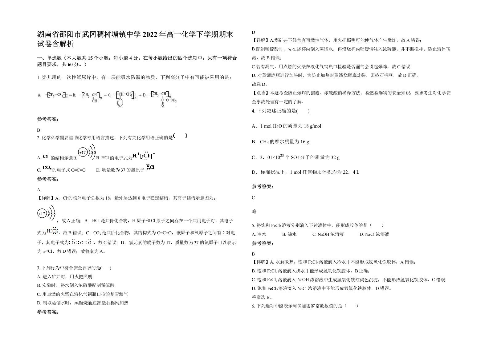 湖南省邵阳市武冈稠树塘镇中学2022年高一化学下学期期末试卷含解析