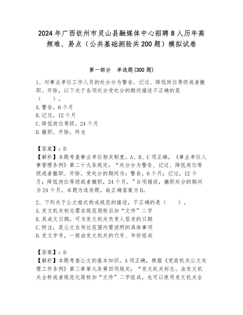 2024年广西钦州市灵山县融媒体中心招聘8人历年高频难、易点（公共基础测验共200题）模拟试卷及答案（夺冠）