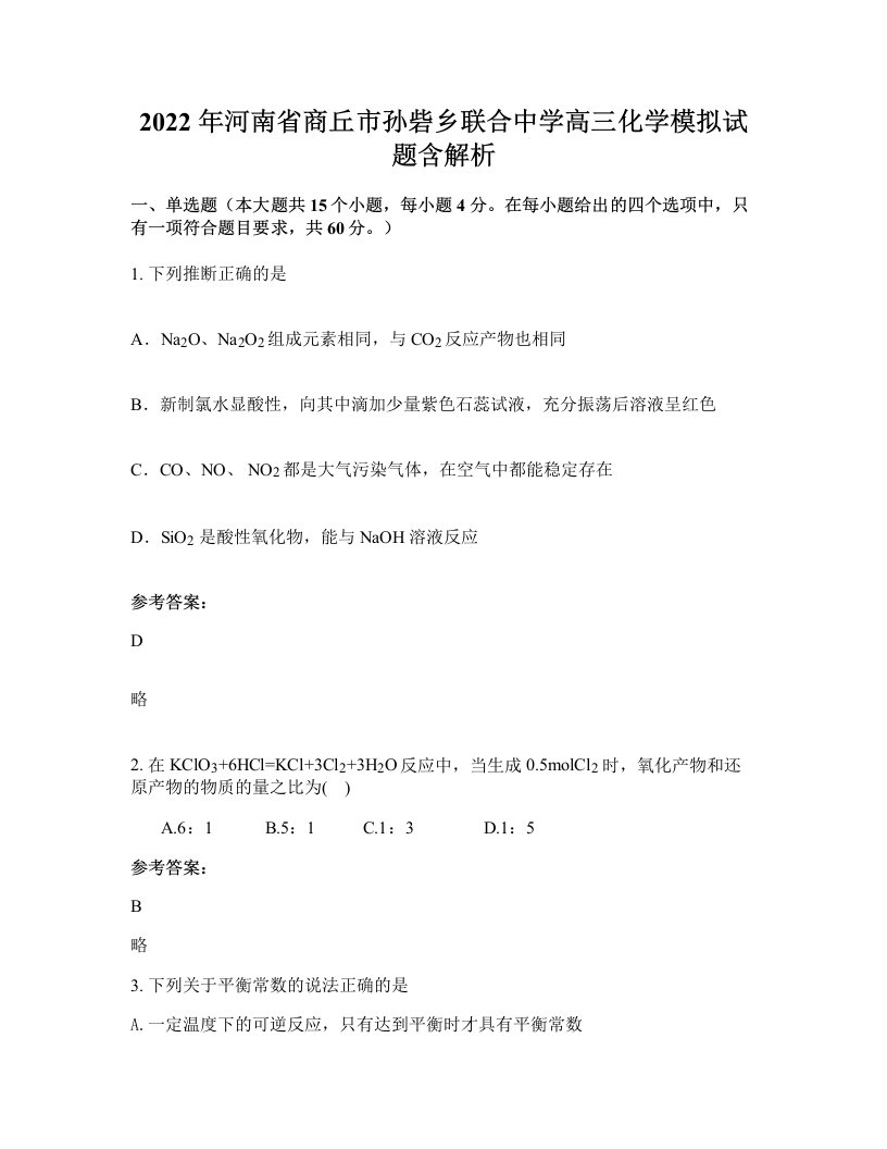 2022年河南省商丘市孙砦乡联合中学高三化学模拟试题含解析