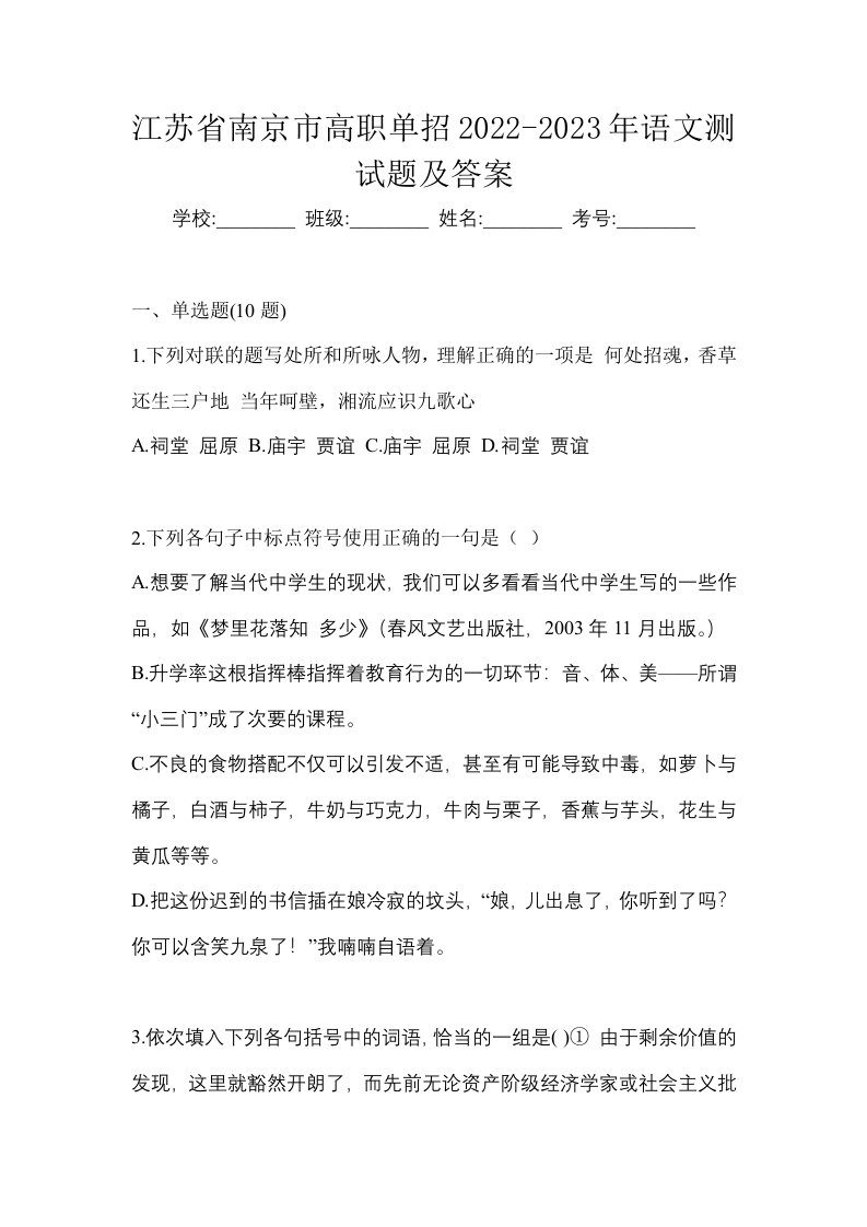 江苏省南京市高职单招2022-2023年语文测试题及答案