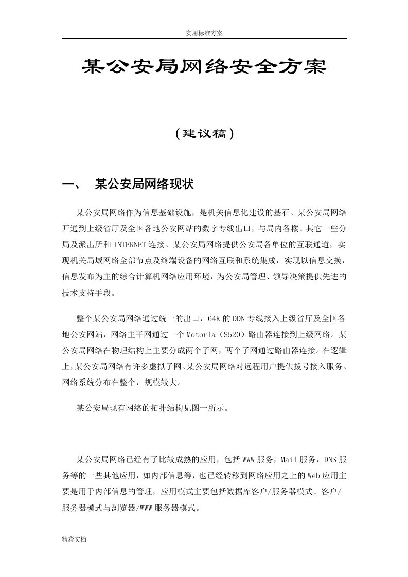 某公安局网络安全系统方案设计