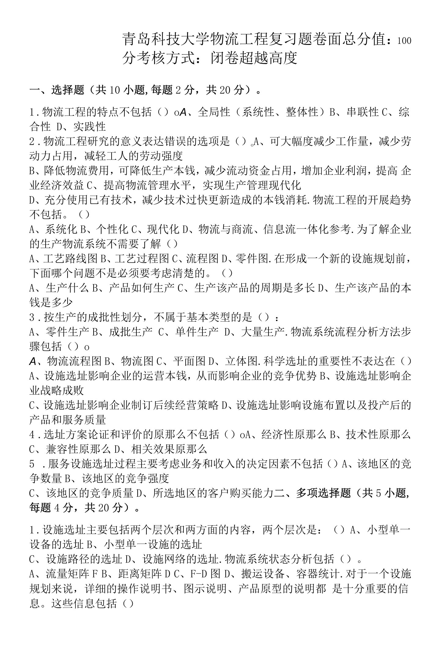 青岛科技大学物流工程期末考试复习题及参考答案