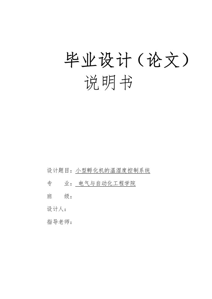 小型孵化机的温湿度控制系统-毕业论文