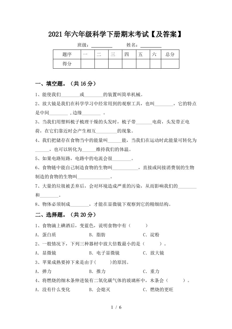 2021年六年级科学下册期末考试及答案