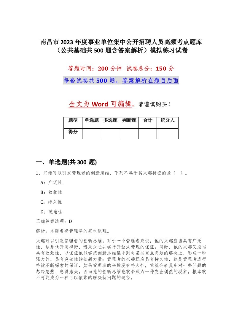 南昌市2023年度事业单位集中公开招聘人员高频考点题库公共基础共500题含答案解析模拟练习试卷