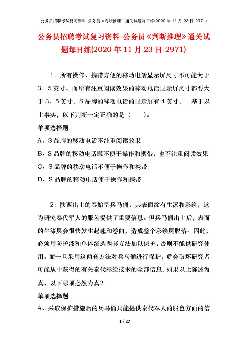 公务员招聘考试复习资料-公务员判断推理通关试题每日练2020年11月23日-2971