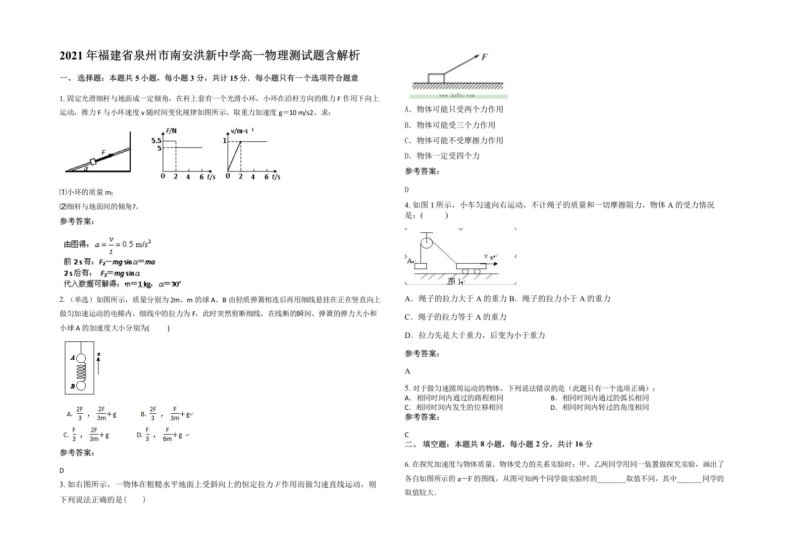 2021年福建省泉州市南安洪新中学高一物理测试题含解析