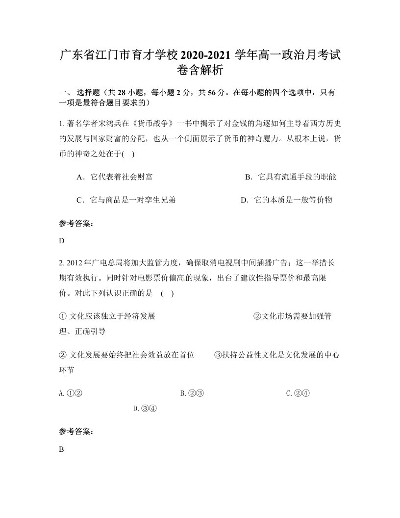 广东省江门市育才学校2020-2021学年高一政治月考试卷含解析