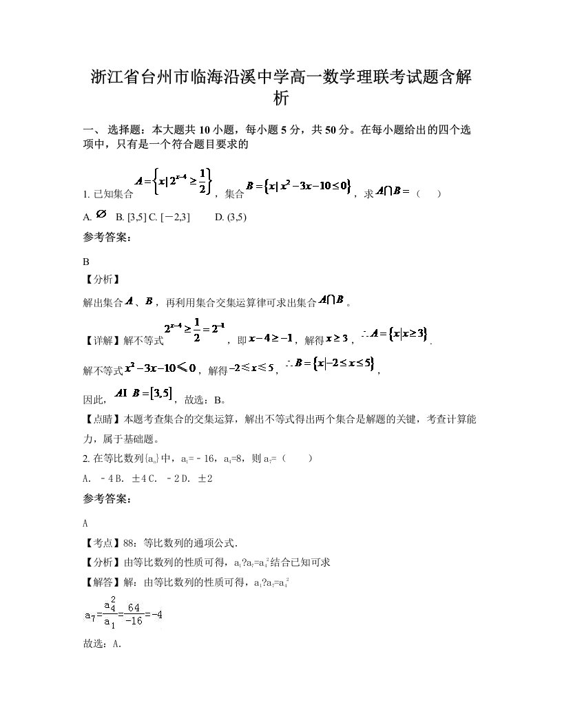 浙江省台州市临海沿溪中学高一数学理联考试题含解析