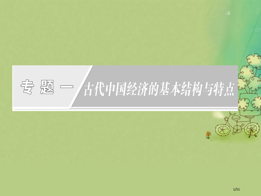 高中历史题一古代中国经济的基本结构与特点一古代中国的农业经济省公开课一等奖新名师优质课获奖PPT课件