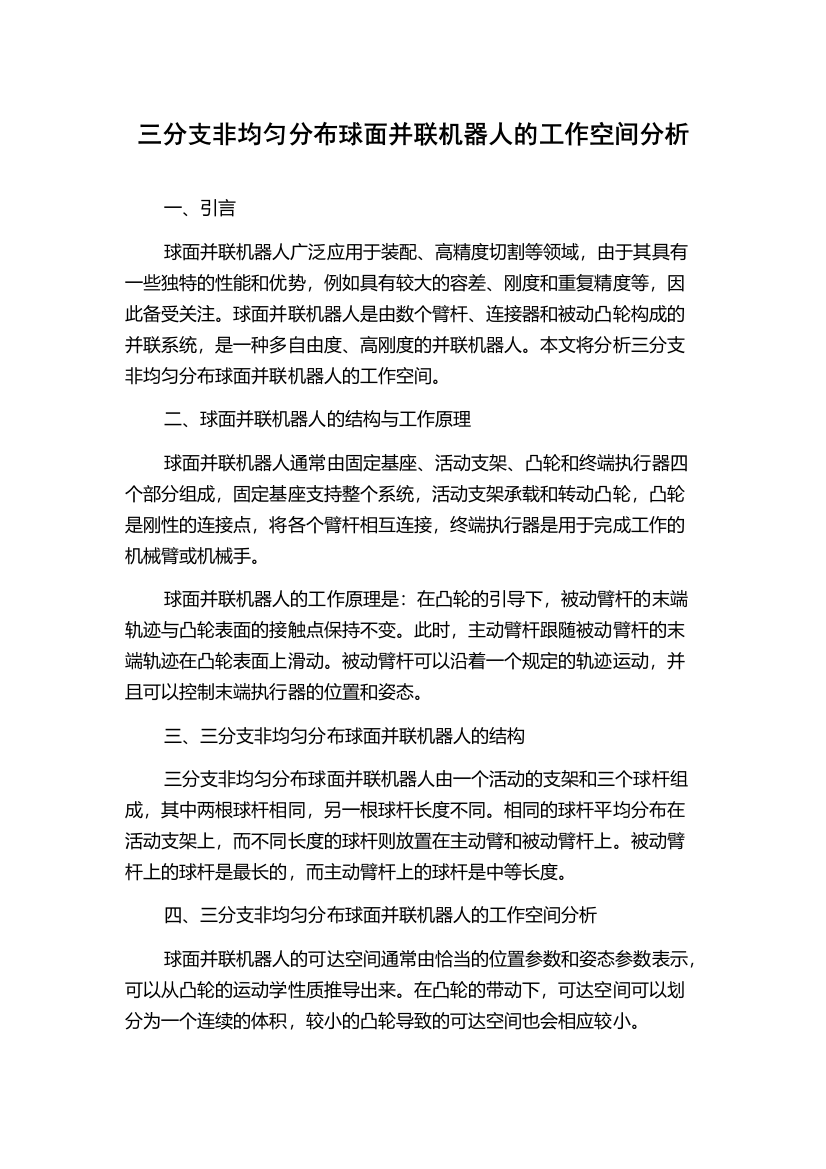 三分支非均匀分布球面并联机器人的工作空间分析