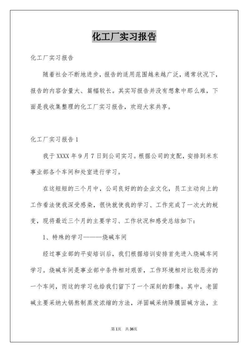 化工厂实习报告优质