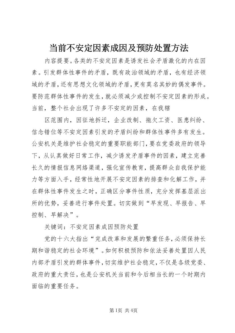 当前不安定因素成因及预防处置方法