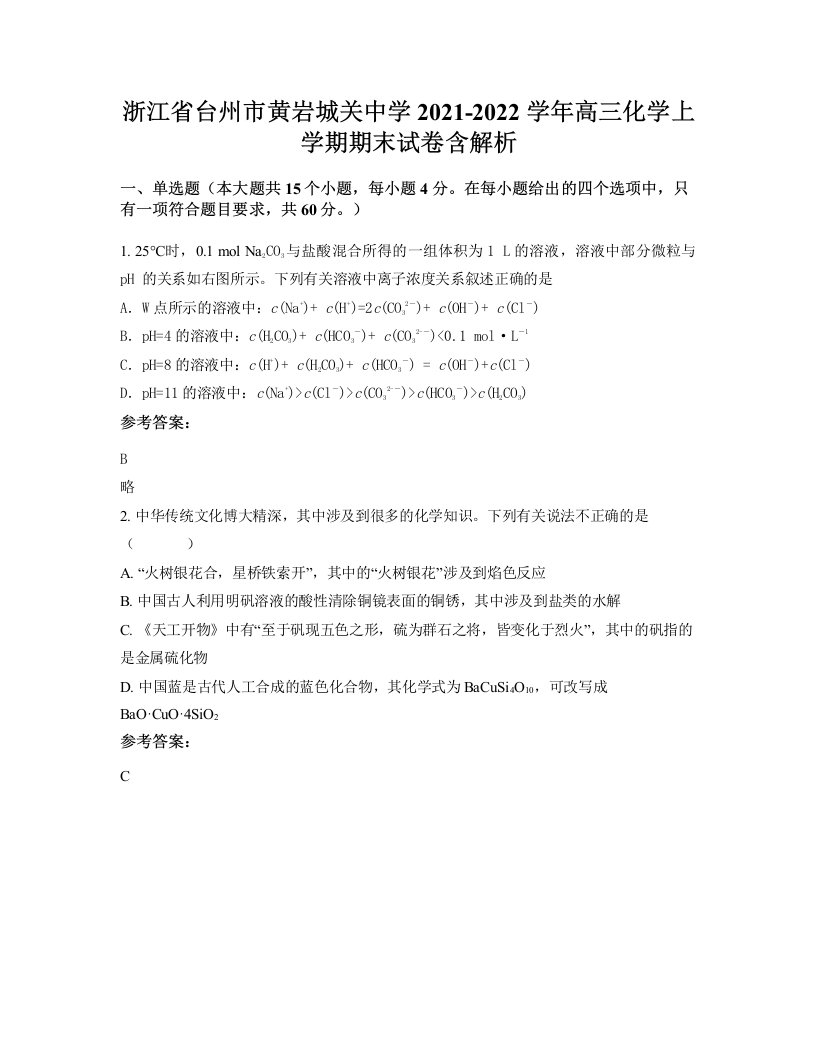 浙江省台州市黄岩城关中学2021-2022学年高三化学上学期期末试卷含解析