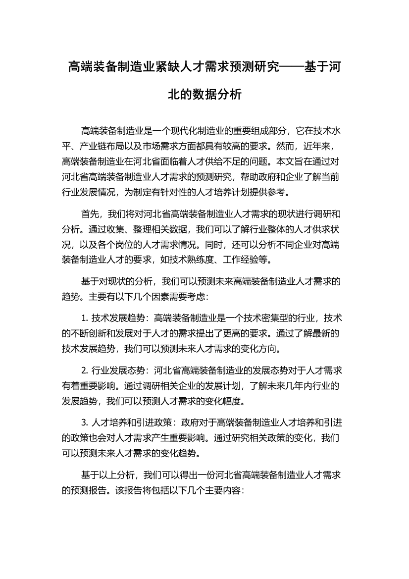 高端装备制造业紧缺人才需求预测研究——基于河北的数据分析