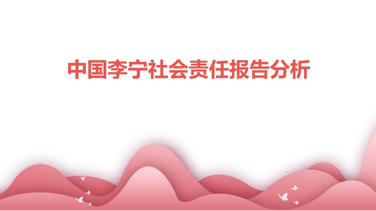 中国李宁社会责任报告分析