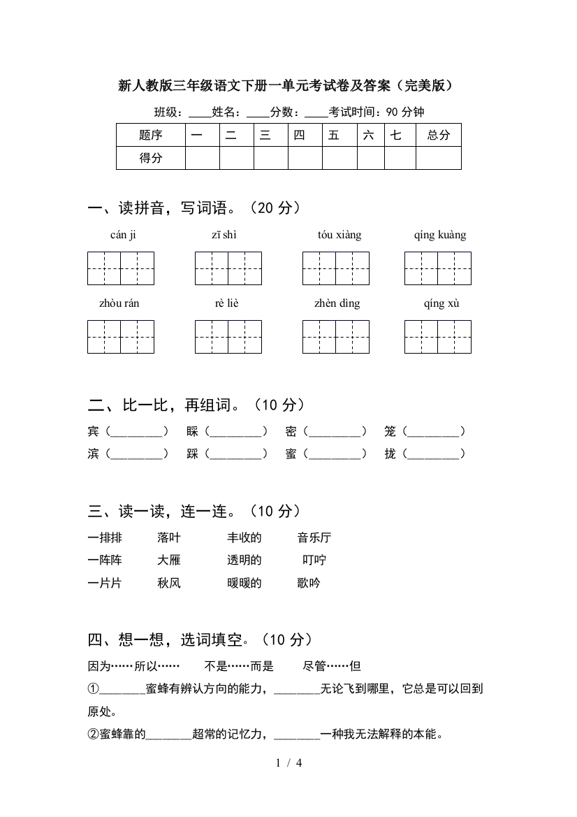 新人教版三年级语文下册一单元考试卷及答案(完美版)