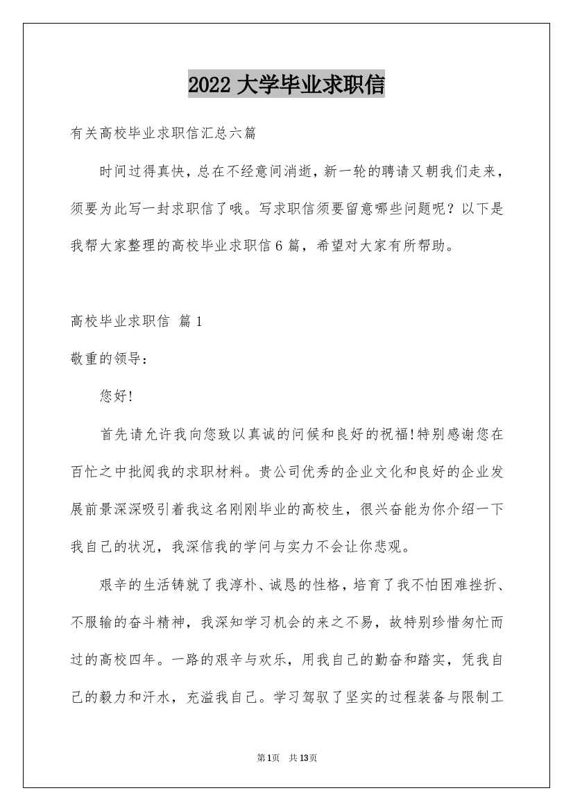 2022大学毕业求职信_60