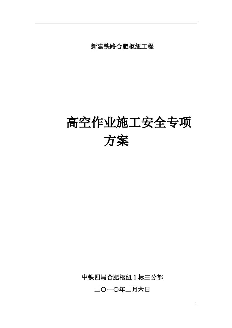 桥梁高空作业安全专项施工方案