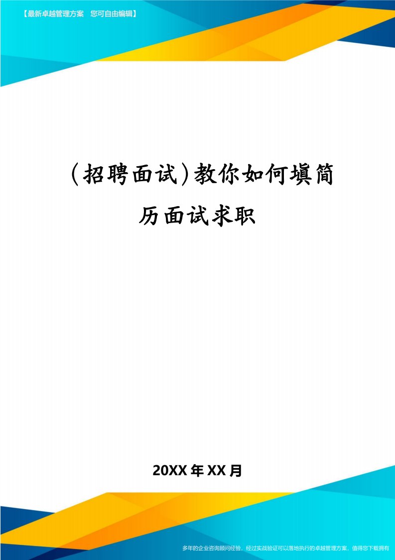 （招聘面试）教你如何填简历面试求职