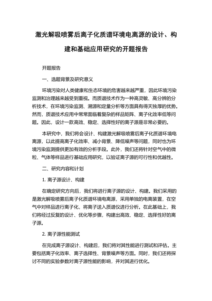 激光解吸喷雾后离子化质谱环境电离源的设计、构建和基础应用研究的开题报告