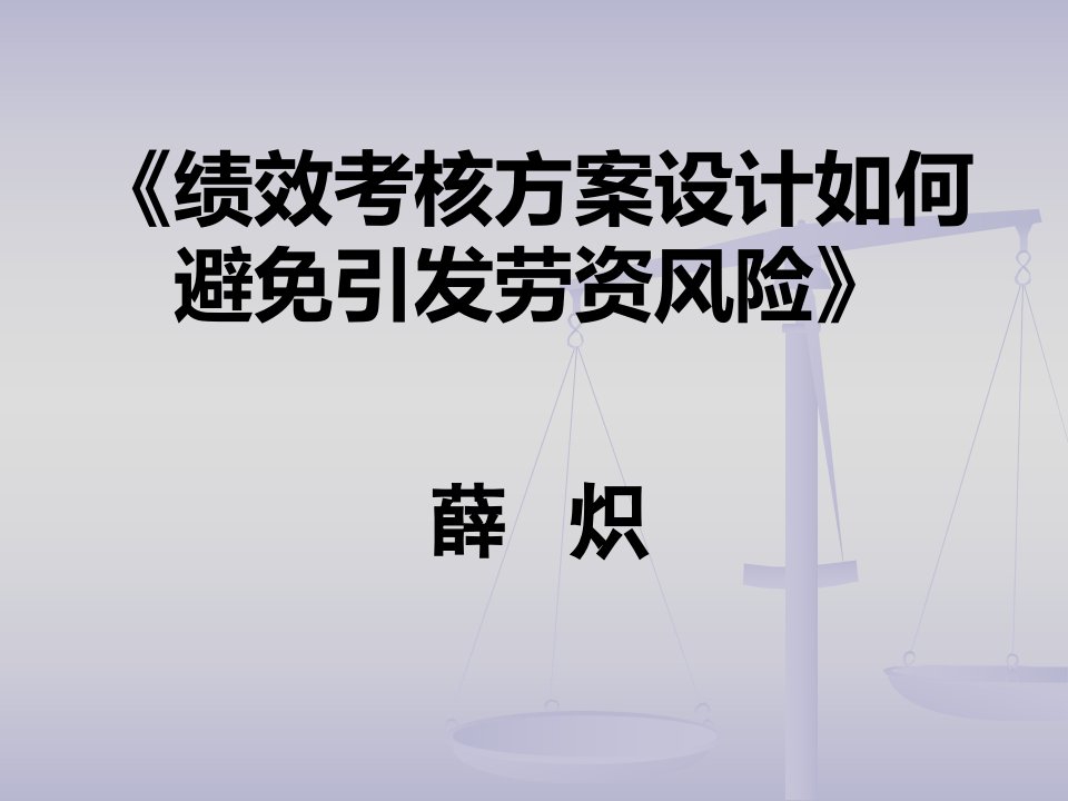 《绩效考核方案设计如何避免引发劳资风险》培训教程(ppt)-风险管理