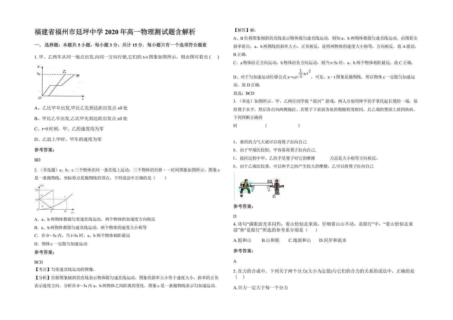 福建省福州市廷坪中学2020年高一物理测试题含解析