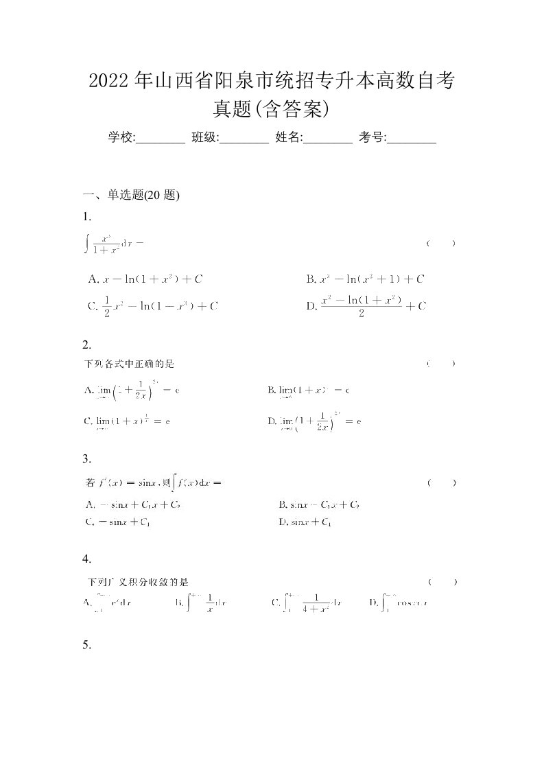 2022年山西省阳泉市统招专升本高数自考真题含答案