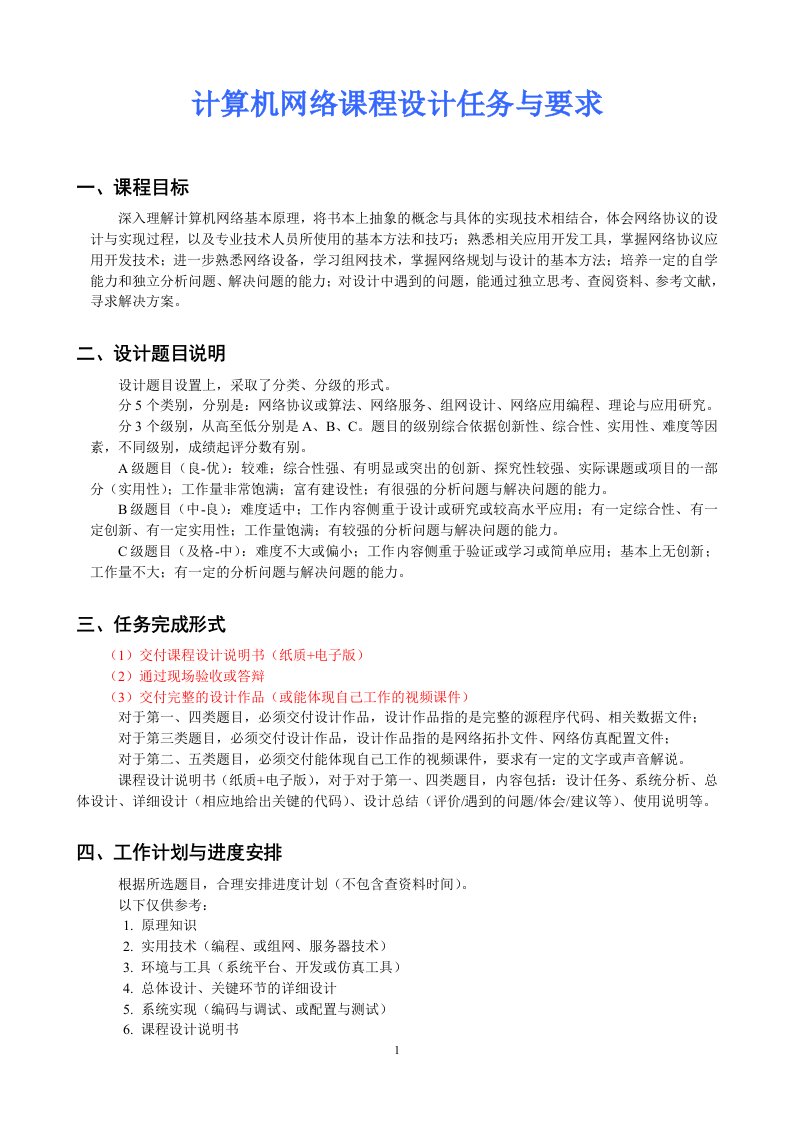 计算机网络课程设计任务与要求