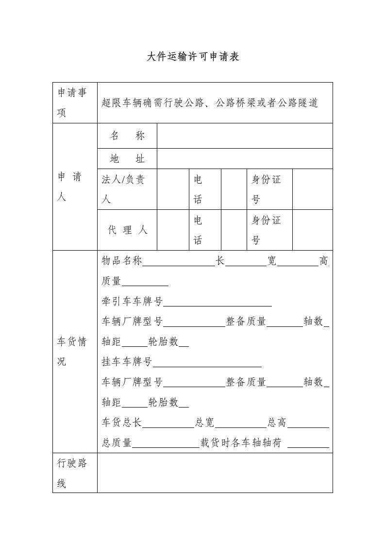 大件运输许可申请表