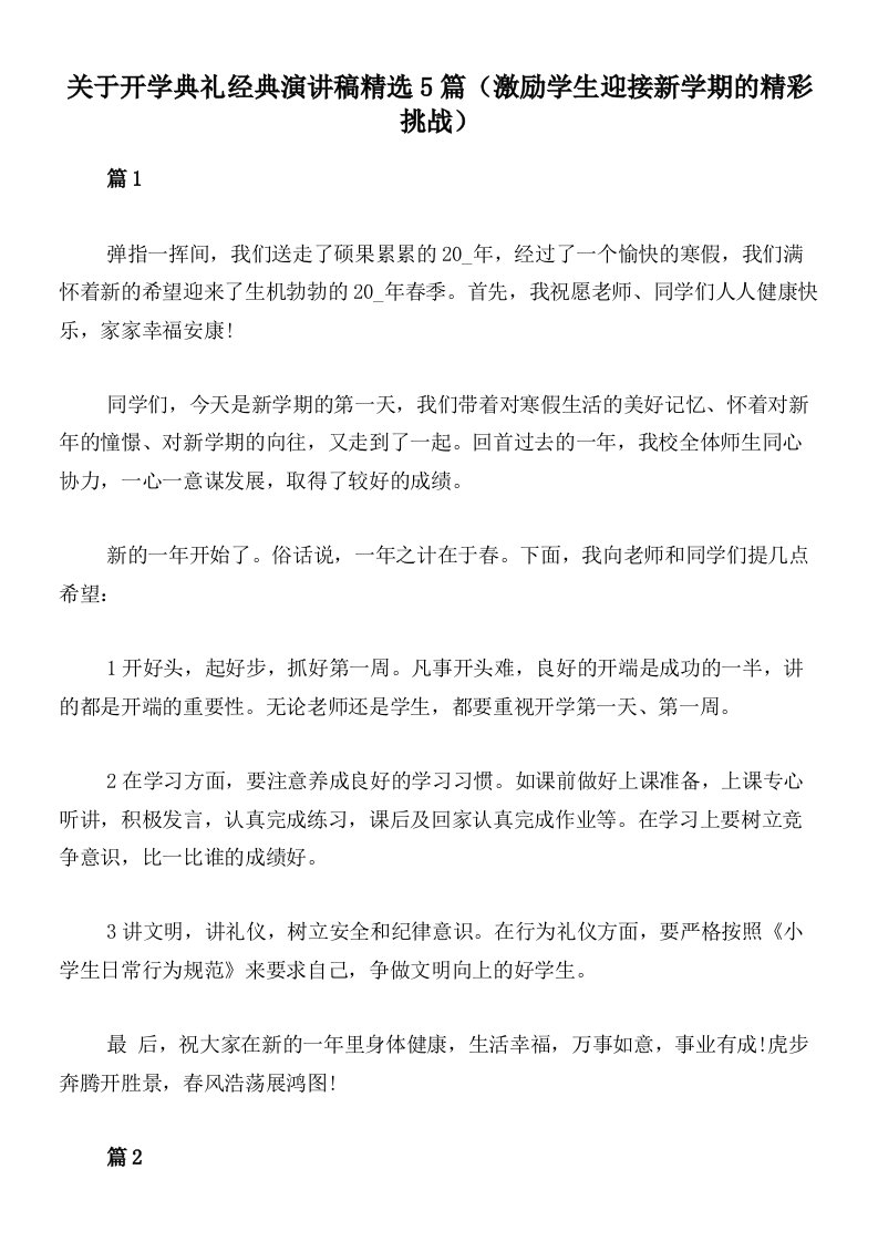 关于开学典礼经典演讲稿精选5篇（激励学生迎接新学期的精彩挑战）