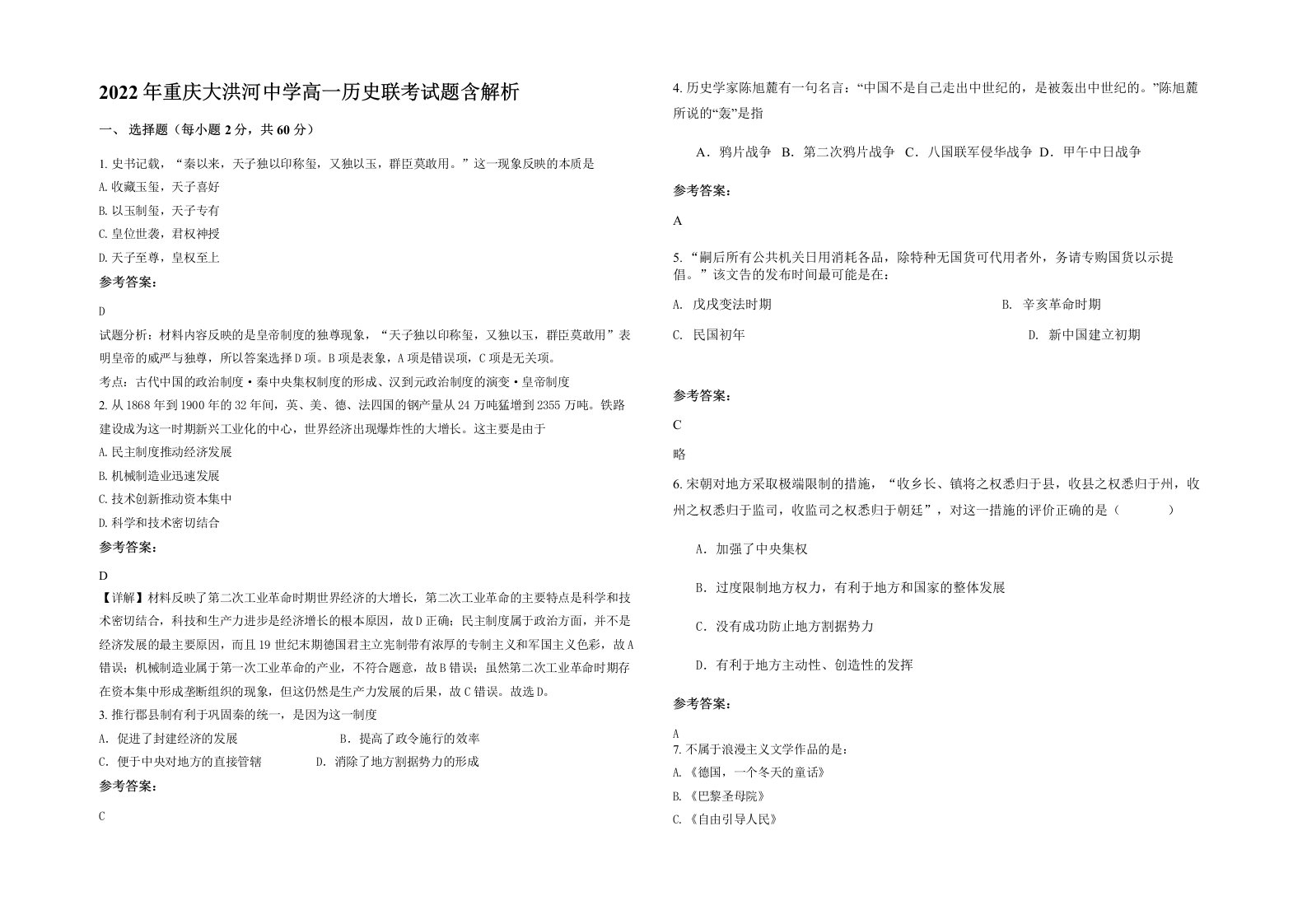 2022年重庆大洪河中学高一历史联考试题含解析